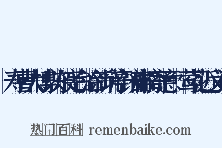 寿曹大博以东宪台治新筑亭馆扁榜寄意·莺花近义词是什么意思的图片